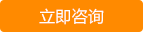 立即咨詢